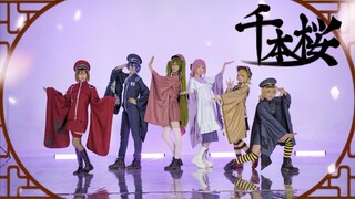 【C社六子】❀ 千本樱 ❀ 今夕是何年？！2025年还有人在搞千本樱！