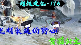 光明教廷的野心——雪国神土