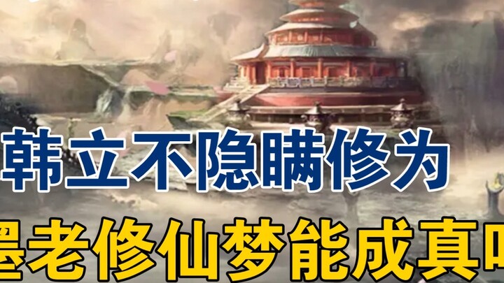 การเดินทางสู่ความเป็นอมตะของมนุษย์: หากฮั่นลี่ไม่ได้ปกปิดระดับการฝึกฝนของเขา ความฝันของนายโมที่จะเป็