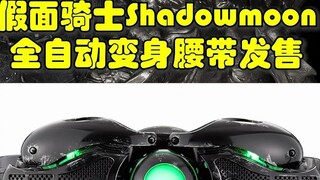 Sabuk transformasi otomatis lainnya! Sabuk transformasi Kamen Rider Shadowmoon CSM sedang dijual!