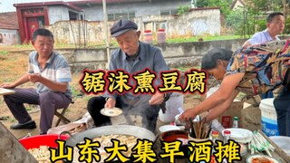 ตลาดนัดใหญ่ในซานตง "แผงเหล้าเช้า" คุณลุงวัย 86 ปี ทำเต้าหู้รมควันจากขี้เลื่อยมานาน 50 ปี ขาย 3 ชิ้นเ