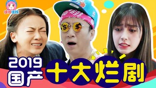 2019国产十大烂剧排名，一个比一个烂【哇妹】