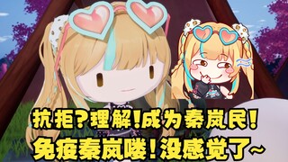 【又一】抗拒？理解！成为秦岚民🤣狠狠秦岚其他妹妹小嘴😘对你们秦岚民早免疫了🙄