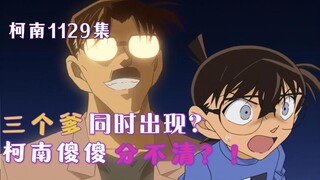 [Conan Zero-Nine] Ba Kudo Yusaku xuất hiện cùng lúc? Kidd, chị Bei hay Yukiko? Conan ngu ngốc đến mứ