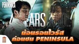 ย้อนรอยไวรัส​ ก่อนชม​ Peninsula - Major Movie Talk [Short News]