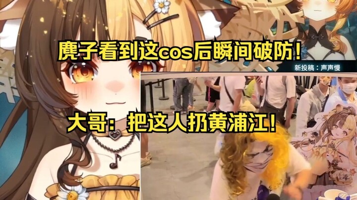 王二楞作者在BW现场cos麂子后大哥瞬间破防了！大哥：来人！把这人扔到黄浦江！【折原露露】