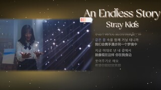 【偶然发现的一天OST】Stray Kids-'An Endless Story（不会结束的故事）'宿命感一下就上来了