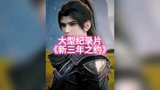 Không có thời gian để bỏ lỡ thỏa thuận ba năm của Dou Po, bởi vì thứ sắp xuất hiện là một thỏa thuận