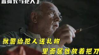 狱警给犯人送礼物，里面居然放着把刀，温情短片《监狱长与犯人》