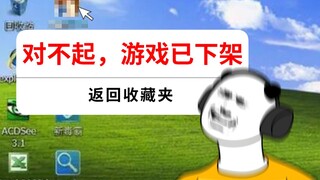 热 门 老 游 戏 现 状