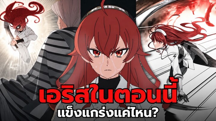 เอริสตอนนี้แข็งแกร่งแค่ไหน... สามารถเทียบกับเทพมังกรออร์สเตดได้มั้ย?