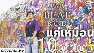 P.A.P BEAT BAND - "แค่เหมือน" (OFFICIAL MV)