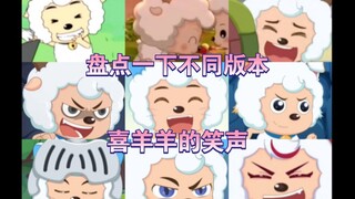 盘点一下不同版本喜羊羊的笑声