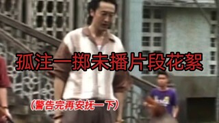 孤注一掷未播片段花絮终于来啦