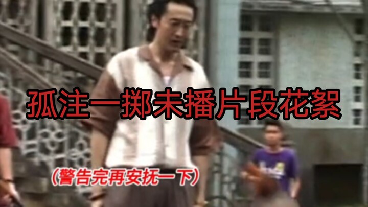 孤注一掷未播片段花絮终于来啦