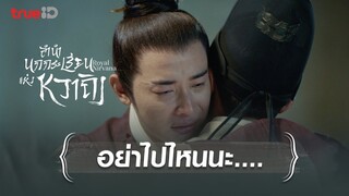 เข้มแข็งแค่ไหน ก็อยากอ่อนแอกับใครสักคน l ไฮไลต์ Royal Nirvana EP.08