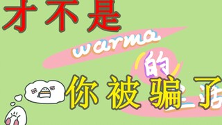 这里才不是沃玛的生活！你被骗了！