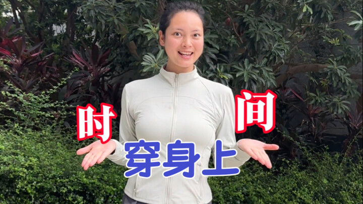 把时间穿身上，成为时间的主人～