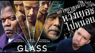 รีวิวหนัง - Glass คนเหนือมนุษย์