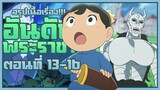 【อันดับพระราชา】เล่าเนื้อเรื่อง!!! | EP.13-16