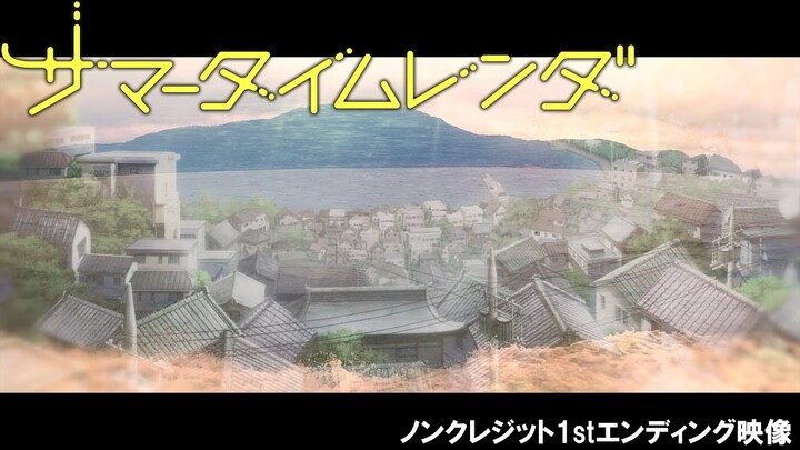 TVアニメ『サマータイムレンダ』ノンクレジット1stエンディング映像 【♪cadode「回夏」】