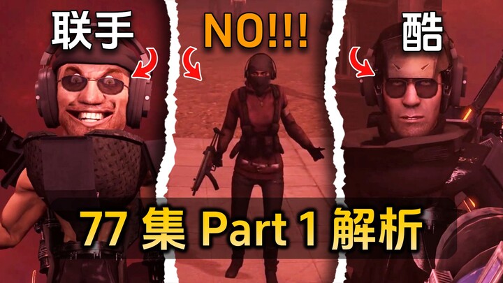 สรุปวิเคราะห์ตอนที่ 77 ภาค 1: ร่วมมือกับทีมจี แต่ผู้รอดชีวิตกลับไม่รอด!