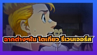 โตเกียว รีเวนเจอร์ส
เขากล้าหาญมากตั้งแต่วัยเด็กแล้ว