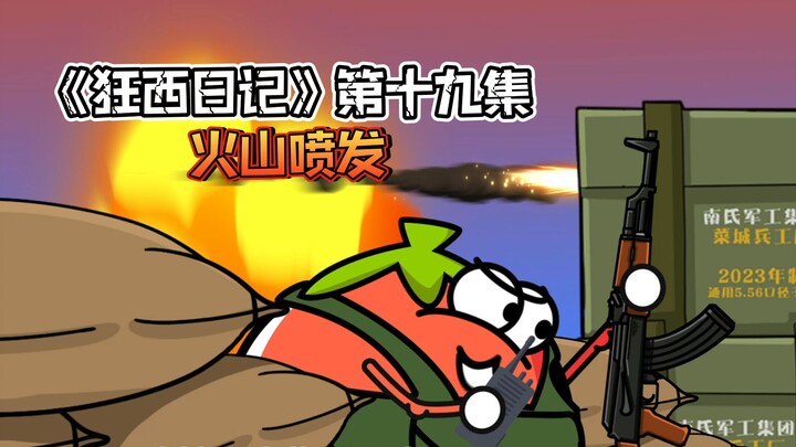 《狂西日记》第十九集 火山喷发