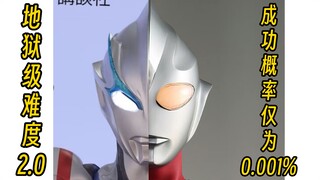 截屏挑战2.0 地狱级难度［0.001%］奥特曼版