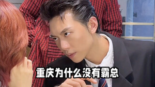 重庆为什么没有霸总？