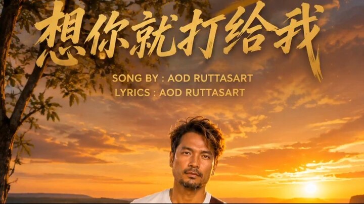 想你就打给我