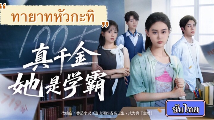 ทายาทหัวกะทิ | คุณหนูยอดอัจฉริยะซับไทย