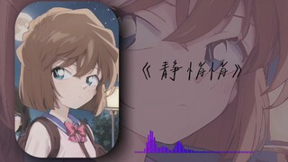 听灰原哀唱一首《静悄悄》