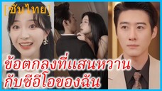 หลี่ซือเหยา คุณหนูใหญ่ | ข้อตกลงที่แสนหวานกับซีอีโอของฉัน | หนึ่งคืนที่เปลี่ยนชีวิต (ซับไทย)