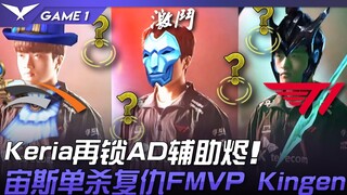 HLE ปะทะ T1 ใครกันแน่คือ ADC? Keria ล็อกตัวช่วย AD Zeri อีกครั้ง! Zeus ล้างแค้น FMVP Kingen ด้วยการฆ