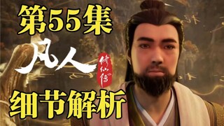 念头通达!李化元高燃登场!道之所在,千万人吾往矣!【凡人修仙传第55集细节解析】