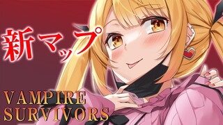 【Vampire Survivors】噂の神ゲー🌟新マップ攻略する！！！【ホロライブ/夜空メル】