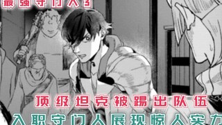 团队坦克被踢出队伍，入职守门人后，展现惊人实力！【最强守门人3】