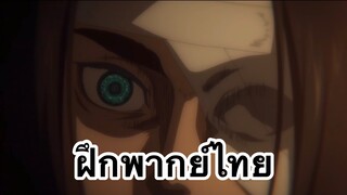 เราขอประกาศสงคราม | Attack On Titan The Final Season