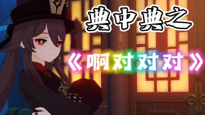 Hutao: Ah, yeah, yeah, yeah, yours are bigger than mine...