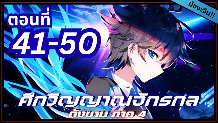 พากย์มังงะจีน! ตำนานจอมยุทธ์ภูตถังซาน ภาค 4 ตอนที่ 41-50