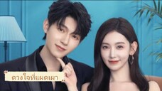 ตอนที่3 ดวงใจที่แผดเผา