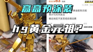 咸鱼有卖63元的预涂装黄金小元祖?   到货了一起来看看吧！【模玩探侦】（彩笔模型板喷黄金元祖）