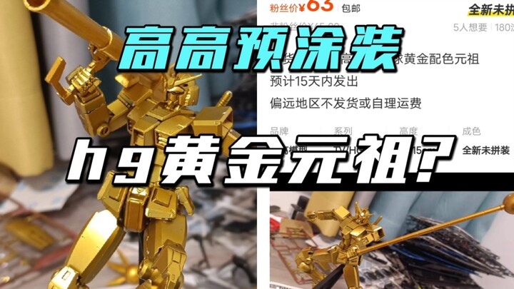 咸鱼有卖63元的预涂装黄金小元祖?   到货了一起来看看吧！【模玩探侦】（彩笔模型板喷黄金元祖）