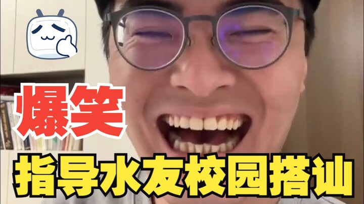 【พร้อมตะกร้า】ไลฟ์คู่แนะวิธีจีบในมหาลัยสุดปั่น: ฮาจนหัวเราะลั่น!