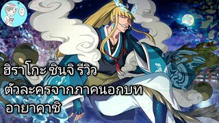 Bleach Brave Souls ไทย ฮิราโกะ ชินจิ รีวิว (อายาคาชิโซไซตี้)