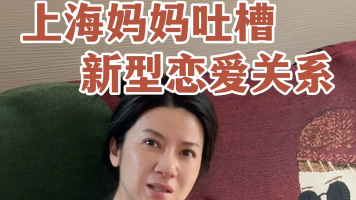 Seorang ibu di Shanghai mengeluhkan hubungan asmara model baru