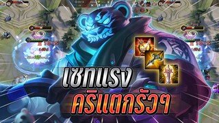 ROV : Zuka เซทดาเมจแรงสายคริเเตกรัวๆ หยิบมาเเบกแรงค์120ดาว+ไล่คิวโหด !!