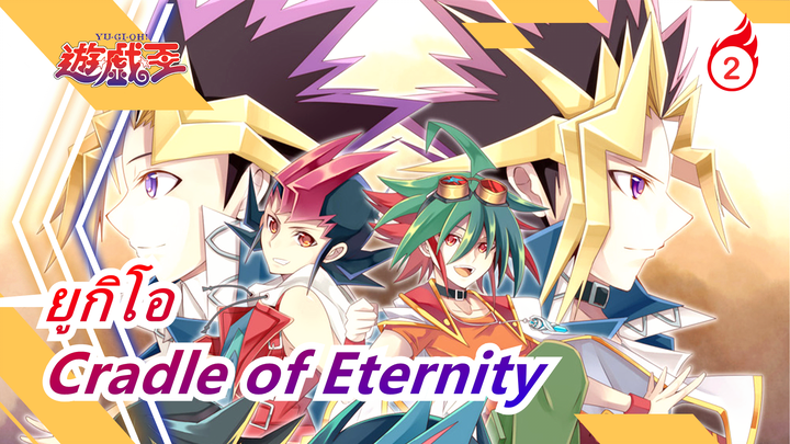 ยูกิโอ|[Cradle of Eternity/วิดีโอแมชอัป] แฟนๆที่ชอบยูกิโอ|ระลึกถึงรุ่นที่ 6 และตั้งตารอรุ่นที่ 7_2