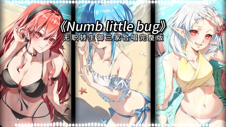 久等了各位，完整版御三家合唱《Numb little bug》